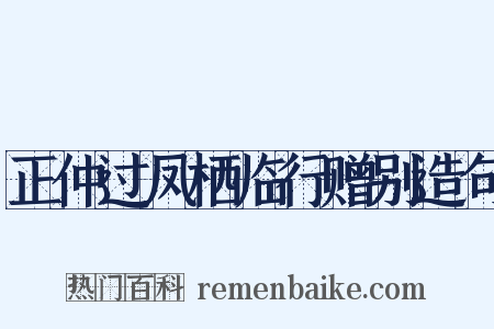 正仲过凤栖临行赠别造句是什么意思的图片
